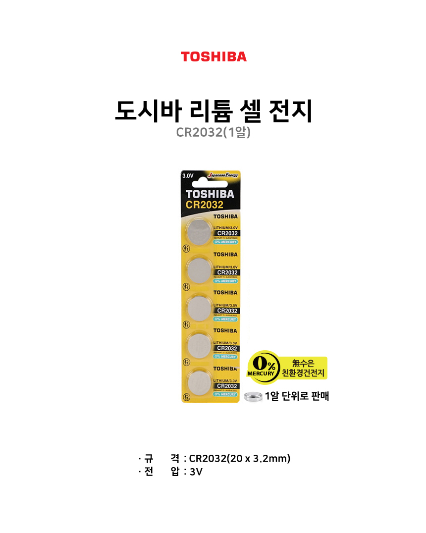 도시바 수은전지 CR2032 1알 리튬전지 코인셀