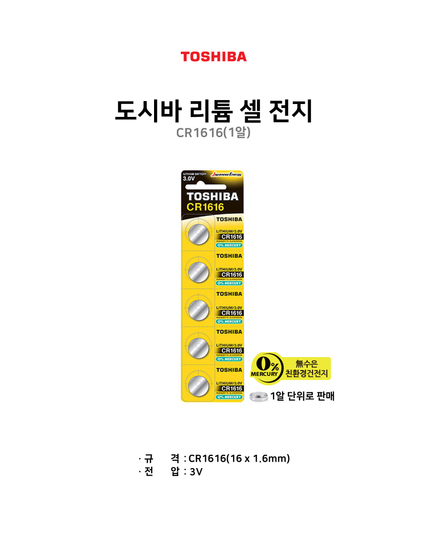 도시바 수은전지 CR1616 리튬전지 동전배터리 코인셀